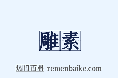 雕素是什么意思的图片